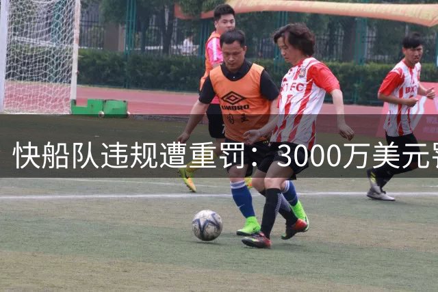 快船队违规遭重罚：3000万美元罚款及球员高管受处分